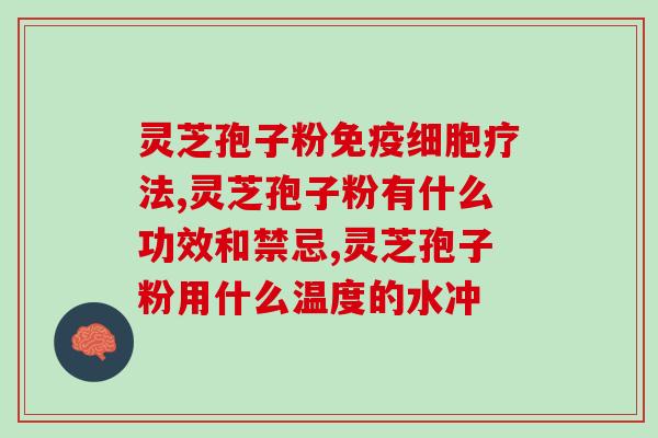 灵芝破壁饮片伤肝吗怎么吃？肺癌病人能不能吃灵芝呢