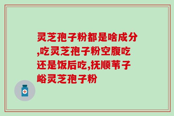 灵芝适合哪些人群吃有什么副作用 (灵芝的适宜人群与副作用，了解一下)