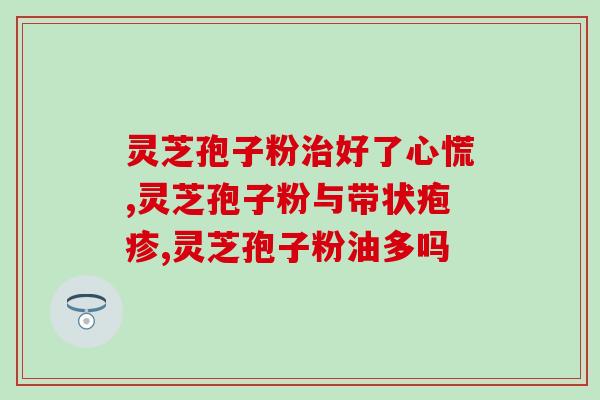 灵芝破壁孢子粉吃了会不会上火 (吃灵芝孢子粉会引起上火吗？)