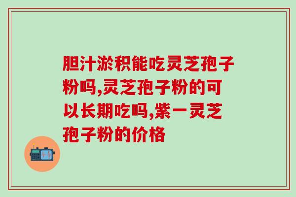 灵芝粉孢子粉泡后不融(泡后不融！灵芝孢子粉的惊人效果！)