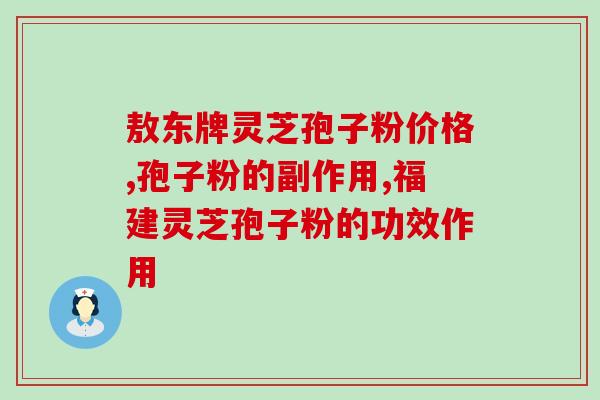 爱司盟他灵芝孢子粉(提高免疫力！爱司盟灵芝孢子粉助力健康体魄)