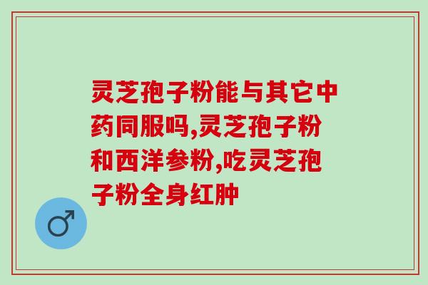 破壁灵芝孢子粉早上还是晚上吃好(灵芝孢子粉：早上or晚上？最佳食用时间是什么？)