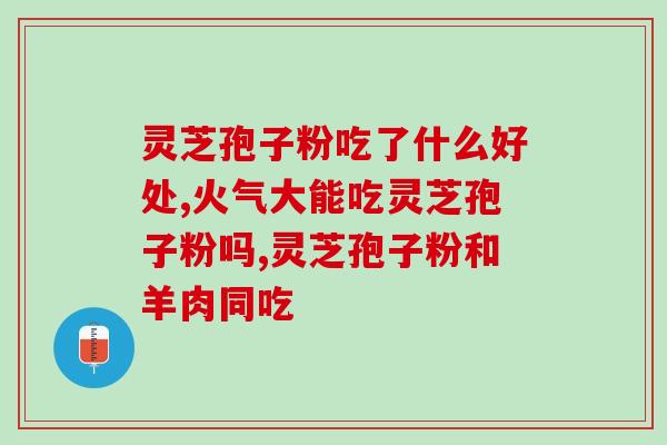 灵芝菌丝多糖孢子(灵芝孢子多糖：营养丰富的保健品)