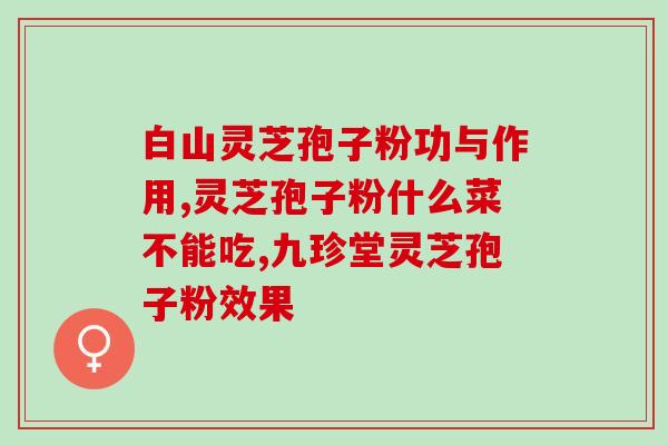 灵芝粉适用人 (适合食用灵芝粉的人群有哪些？)