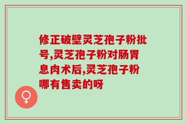 破壁孢子粉哪个牌子最好(哪个牌子的破壁孢子粉最好？ TOP50排名榜解析)