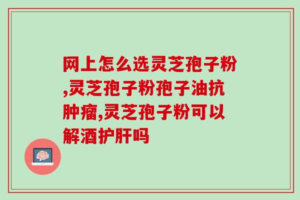 灵芝菇对人有什么好处 (灵芝菇的好处，让你受益无穷