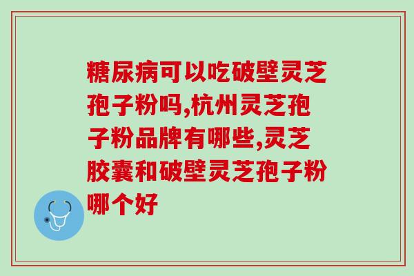 破壁灵芝孢子粉有油气味？如何判断灵芝孢子粉的质量？