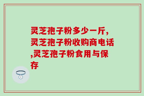 破壁灵芝孢子粉治失眠多久有效果？灵芝孢子粉开水还是温水泡