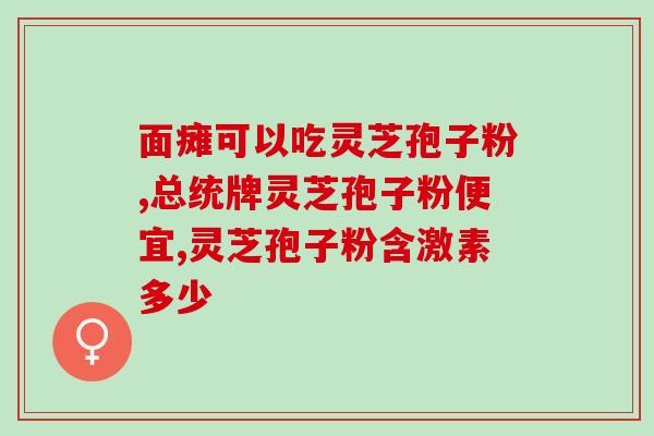 爱芝康灵芝孢子粉(重塑健康，爱芝康灵芝孢子粉值得一试！)