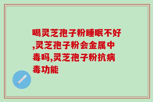 破壁灵芝孢子粉有醋味道吗(破壁灵芝孢子粉口感探析：是否具有醋味？)