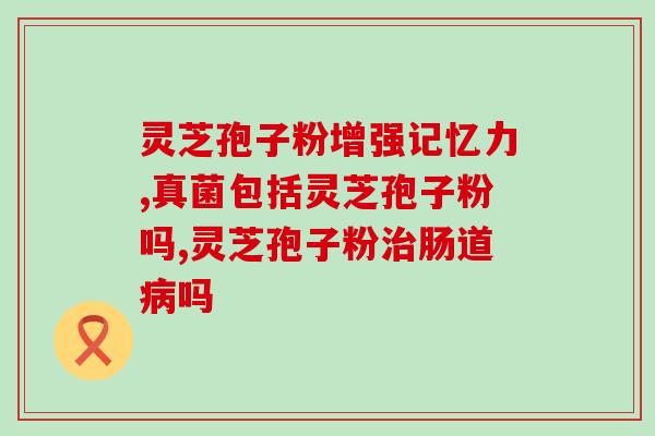 灵芝粉泡水要多少度的水 (灵芝粉的最佳泡水温度是多少？)