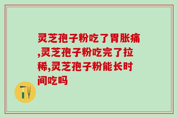 破壁灵芝孢子粉抗过敏吗(破壁灵芝孢子粉：有效对抗过敏？)