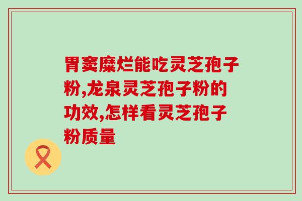 用孢子粉水吃酵素行吗(用孢子粉水混合酵素，能否有效吸收？)