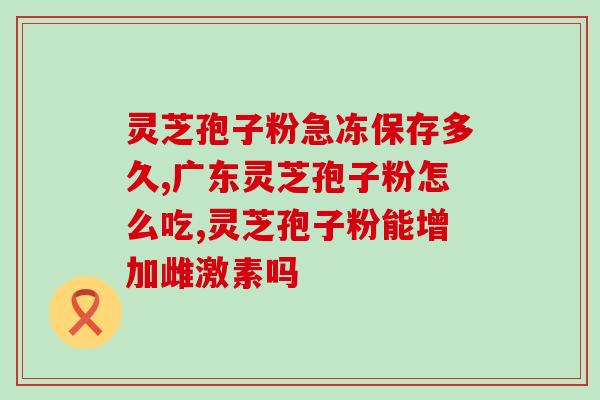百草益康灵芝孢子粉怎么喝(百草益康灵芝孢子粉的服用方式)