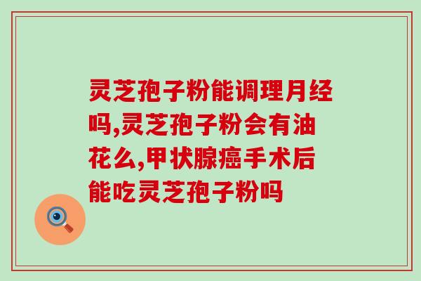 破壁灵芝孢子粉指标如何？灵芝孢子粉破壁99%什么意思