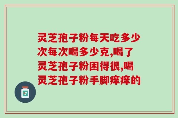 破壁灵芝孢子粉每天怎么吃？灵芝孢子粉怎么吃最好
