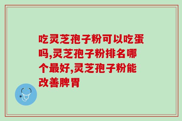 破壁灵芝孢子粉有降压功效？什么叫双芝灵芝破壁孢子粉