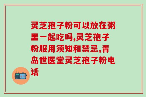 瑞吉爱康破壁灵芝孢子胶囊(瑞吉爱康灵芝孢子胶囊：更好开启健康生活)