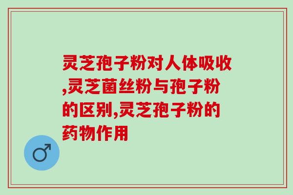 破壁灵芝孢子粉横评?灵芝孢子粉哪个牌子好又实惠 破壁灵芝孢子粉横评?灵芝孢子粉哪个牌子好又实惠