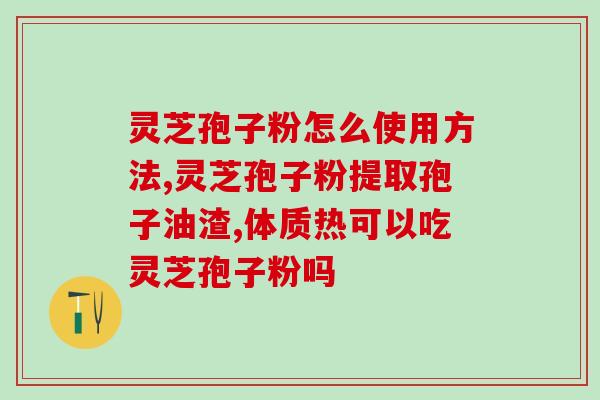 破壁灵芝孢子粉治色斑？花鲸粉是什么