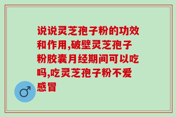 破壁灵芝孢子粉怎么选？灵芝孢子粉碾压的好还是粉好