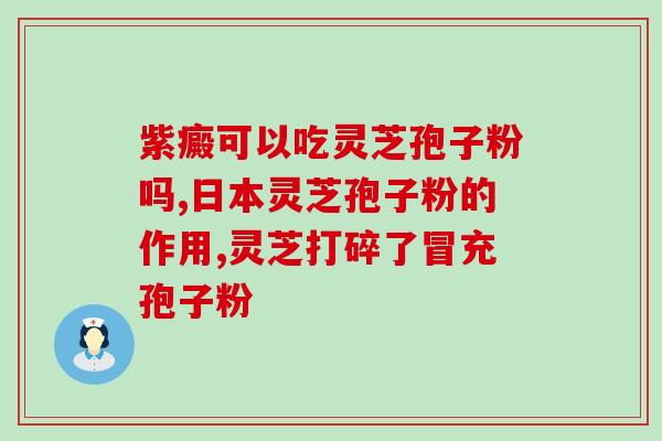 破壁灵芝孢子粉有点湿(湿润神器，破壁灵芝孢子粉来袭！)