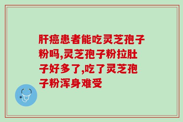 破壁灵芝孢子粉的功效与禁忌？正信破壁灵芝孢子粉好不好