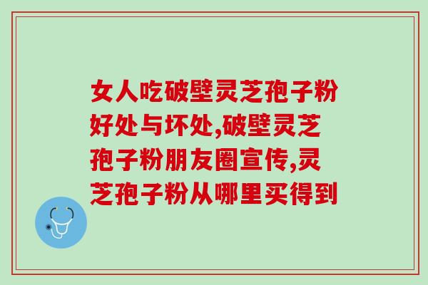 破壁灵芝孢子粉怎么买？哪里可以买的到破壁灵芝孢子粉