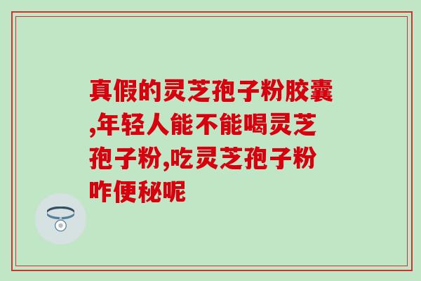 破壁灵芝孢子粉人体吸收率？破壁灵芝孢子粉的功效与作用有哪些