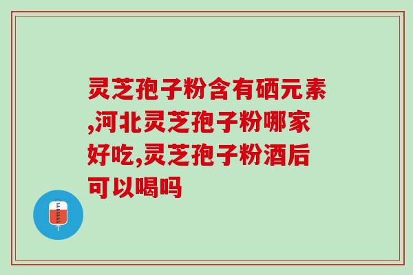 灵芝药材是治什么病 (治疗哪些病症、功效显著？——灵芝药材解析)