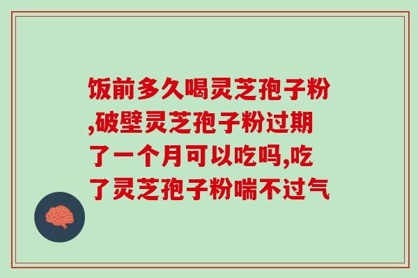 破壁灵芝孢子粉的使用方法？详解破壁灵芝孢子粉的正确使用步骤？