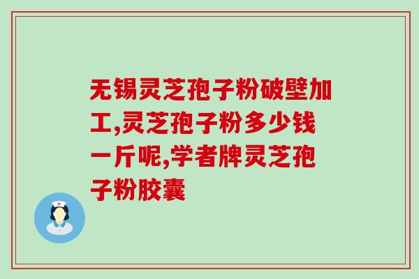 破壁灵芝孢子粉用温水泡(温水泡破壁灵芝孢子粉，提高吸收效果)
