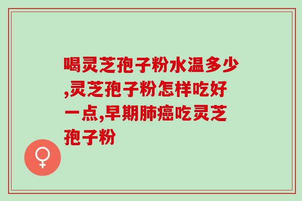 灵芝粉有多大的用处 (灵芝粉的功效及用处简介)