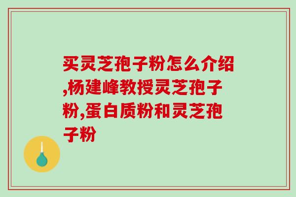 破壁灵芝孢子粉滋补堂？了解灵芝孢子粉的功效与使用方法？