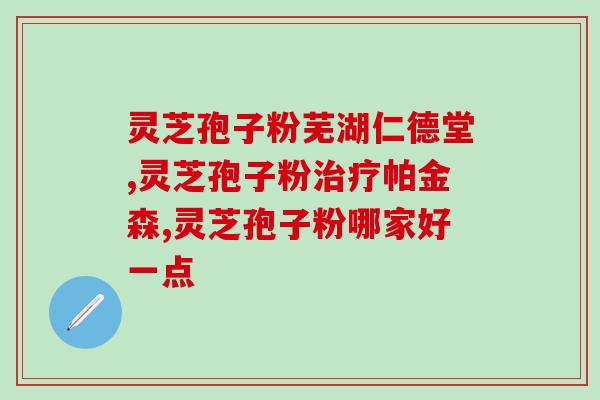 破壁灵芝孢子粉用多少度水冲？正确的冲泡方法？