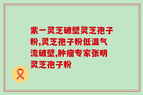 灵芝纯头茬孢子粉？一斤40多元的孢子粉是真的吗