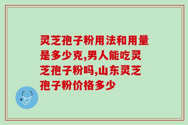 破壁灵芝孢子粉灵芝？灵芝孢子粉头道粉和破壁有什么区别吗