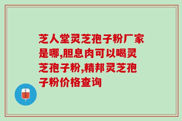 破壁灵芝孢子粉用温水冲(用温水冲服破壁灵芝孢子粉，提高其效果)