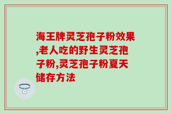 破壁灵芝孢子粉皮肤病？5色灵芝有那么神吗