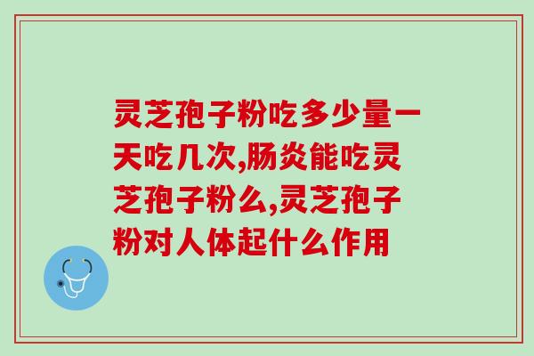 破壁灵芝孢子粉术后吃行吗(破壁灵芝孢子粉术后能否食用？)