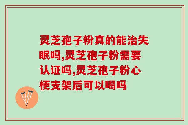破壁灵芝孢子粉应怎样保存？灵芝孢子粉保质期多久
