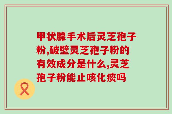 破壁灵芝孢子粉片多少钱一合 (破壁灵芝孢子粉片一合售价多少?) 破壁灵芝孢子粉片多少钱一合 (破壁灵芝孢子粉片一合售价多少?)