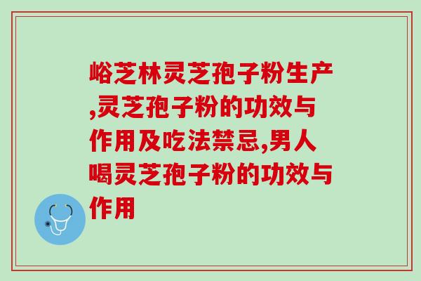 破壁灵芝孢子粉的保健品？佳尔科药业菌宝牌灵芝孢子粉多少钱一瓶