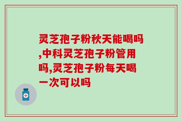 破壁灵芝孢子粉的保管？灵芝孢子粉保质期多久