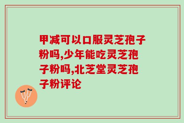 破壁灵芝孢子粉每克多少钱？哪里买破壁灵芝孢子粉最正宗
