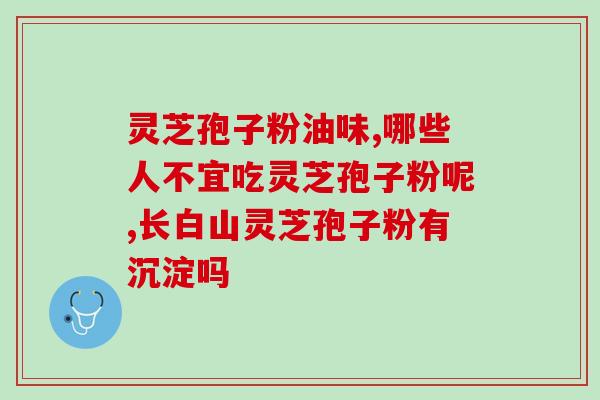 玉屏堂牌破壁灵芝孢子粉(破壁灵芝孢子粉｜全新玉屏堂标准｜提高免疫力)