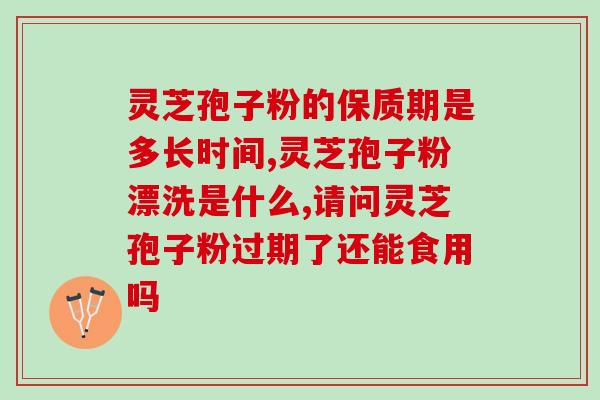 破壁灵芝孢子粉的瞑炫反应？修正灵芝孢子粉靠谱吗