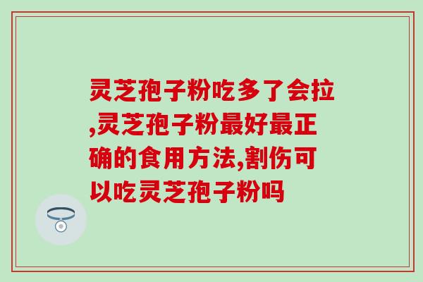破壁灵芝孢子粉瓶装的？金奥力牌破壁灵芝孢子粉是真的吗