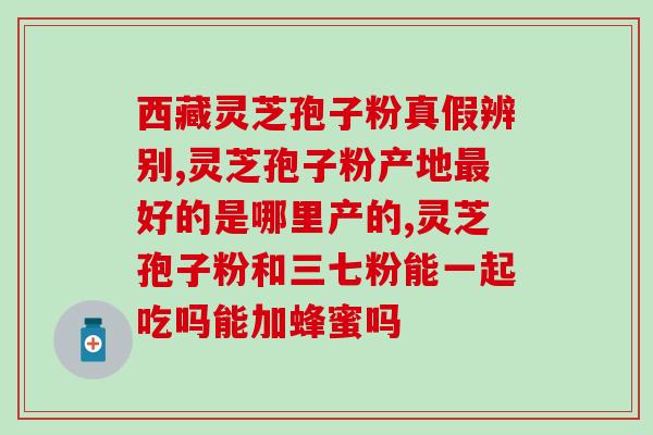 破壁灵芝孢子粉泡开有油(破壁灵芝孢子粉泡开后含油？发现新问题！)