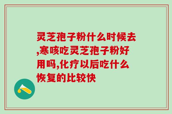 破壁灵芝孢子粉的属性？金奥力牌破壁灵芝孢子粉是真的吗